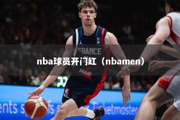 详细阅读:nba球员开门红(nbamen) nba球员开门红(nbamen)