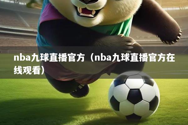 详细阅读:nba九球直播官方(nba九球直播官方在线观看) nba九球直播官方(nba九球直播官方在线观看)
